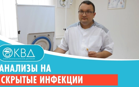 Анализы на скрытые инфекции