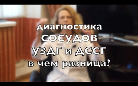 Диагностика сосудов. УЗДГ и ДССГ – в чём разница