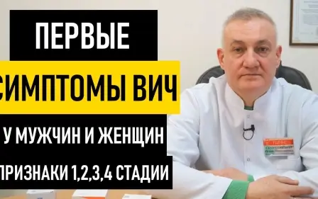 Первые Симптомы ВИЧ у мужчин и женщин. Признаки как проявляется ВИЧ-инфекция на ранних стадиях