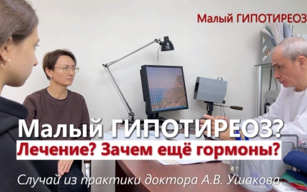Гипотиреоз. Лечение без гормонов. УЗИ щитовидной железы. Аутоиммунный тиреоидит /// доктор Ушаков