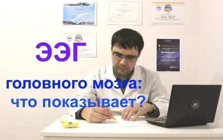 ЭЭГ головного мозга: что показывает?