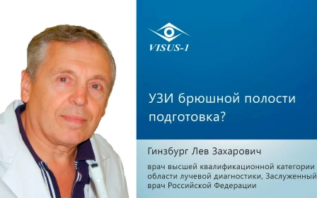 УЗИ брюшной полости подготовка?