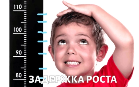 Задержка роста у детей: когда пора к врачу?