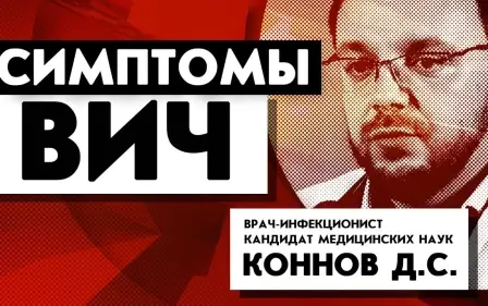 Симптомы ВИЧ